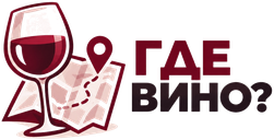 Где вино?